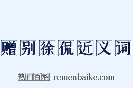 赠别徐侃近义词是什么意思的图片